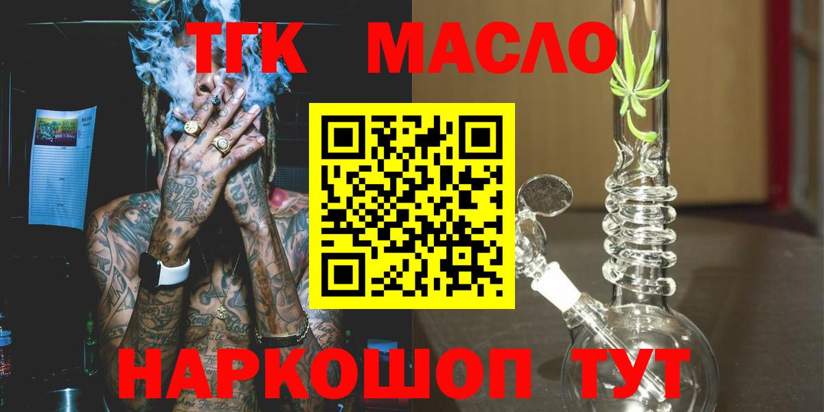 ТГК гашишное масло Армавир